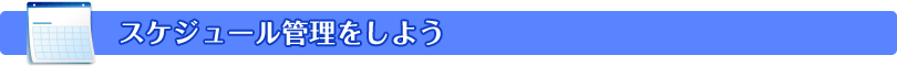 スケジュール管理をしよう